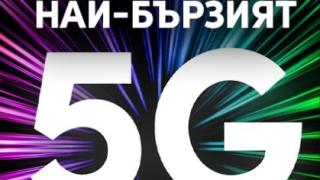 Vivacom има най-бързата 5G мрежа в България 