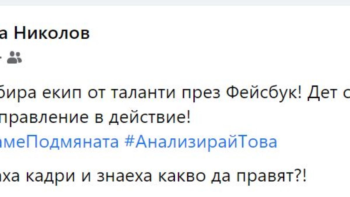Ново 20: Транспортният министър прави кастинг за служители във ведомството във Фейсбук