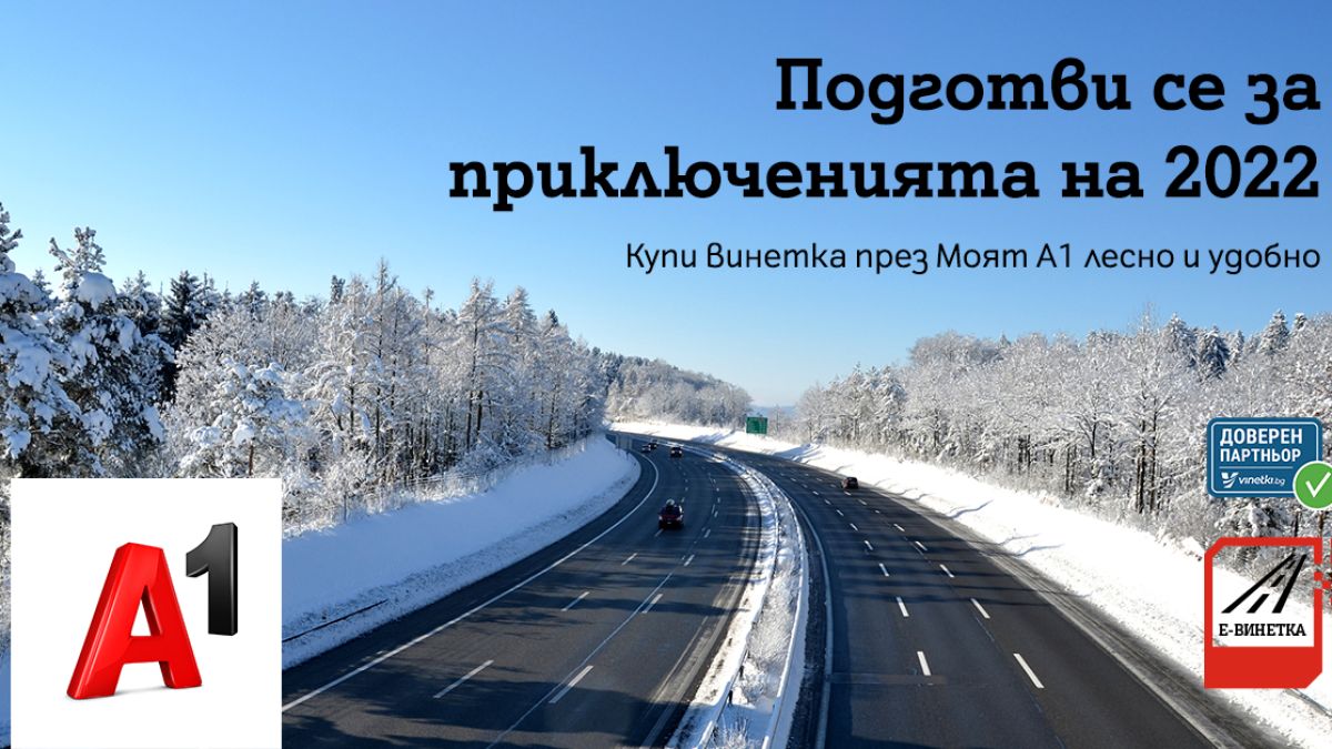 Ето как можете лесно да закупите електронна винетка от А1