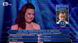 Известен българин закопа червенокоса психоложка в "Стани Богат" ВИДЕО