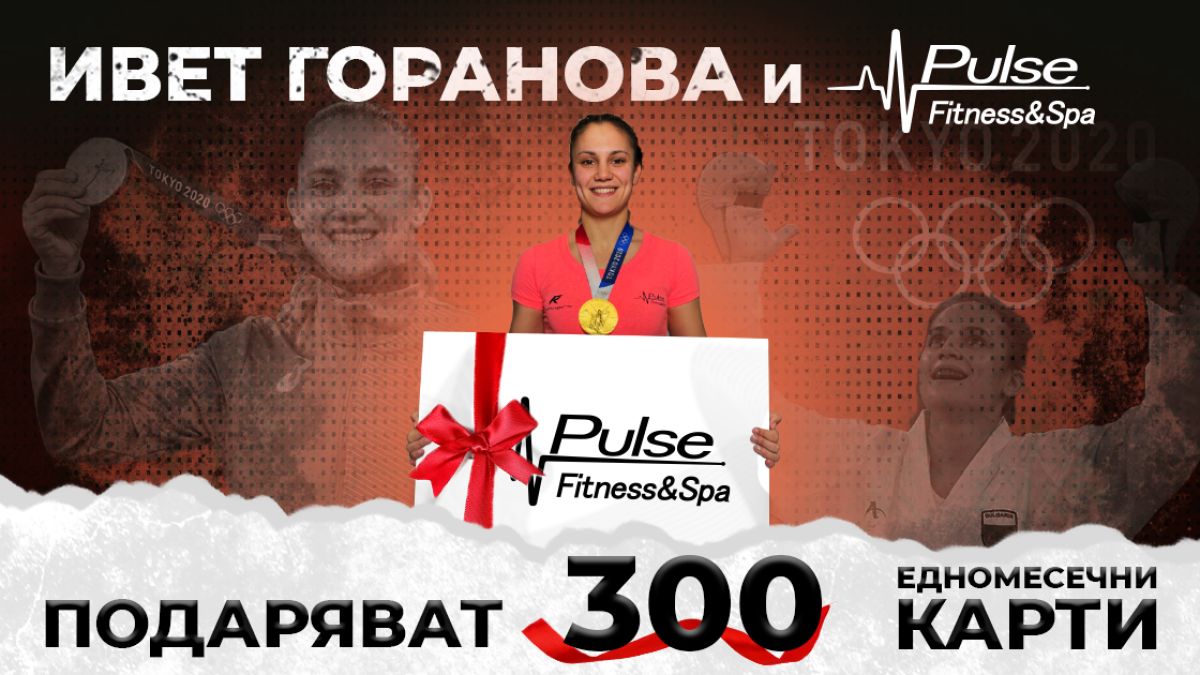 Ивет Горанова подарява 300 карти за фитнес и спа!