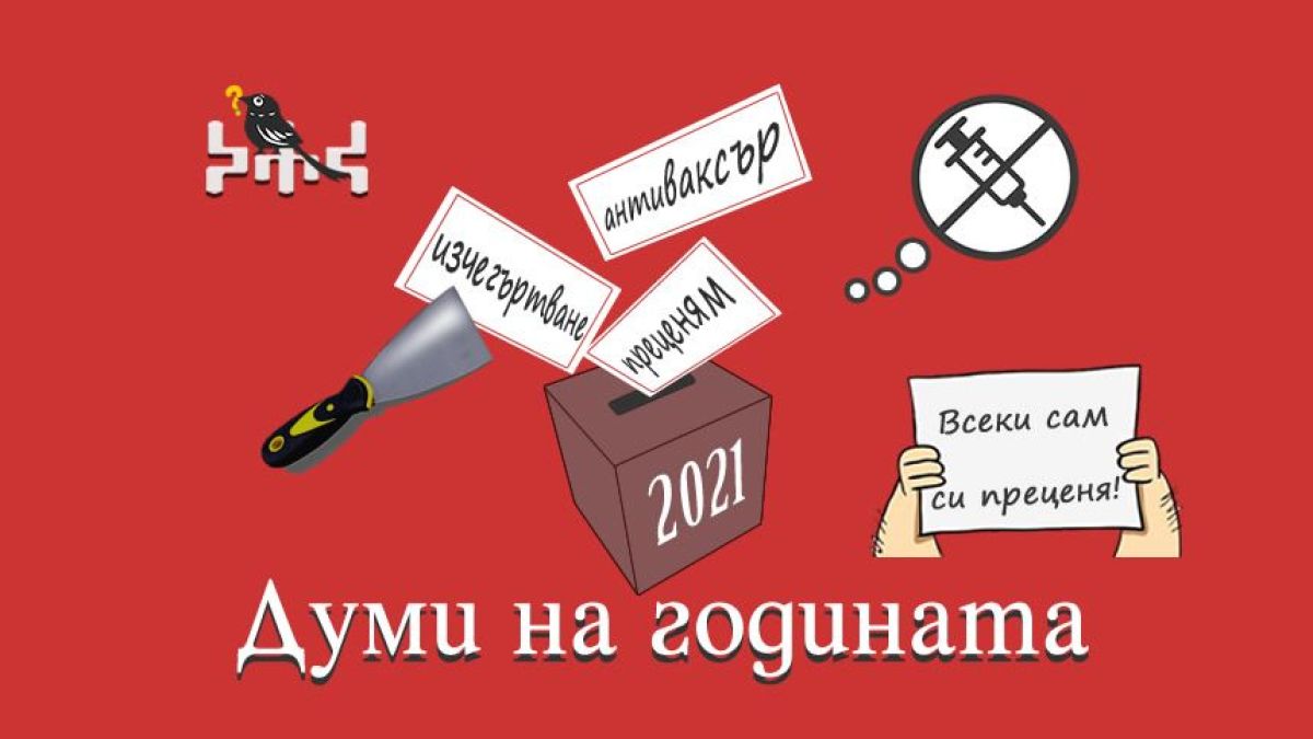 Това са думите на годината у нас, вижте дали ги знаете