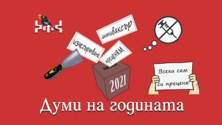 Това са думите на годината у нас, вижте дали ги знаете