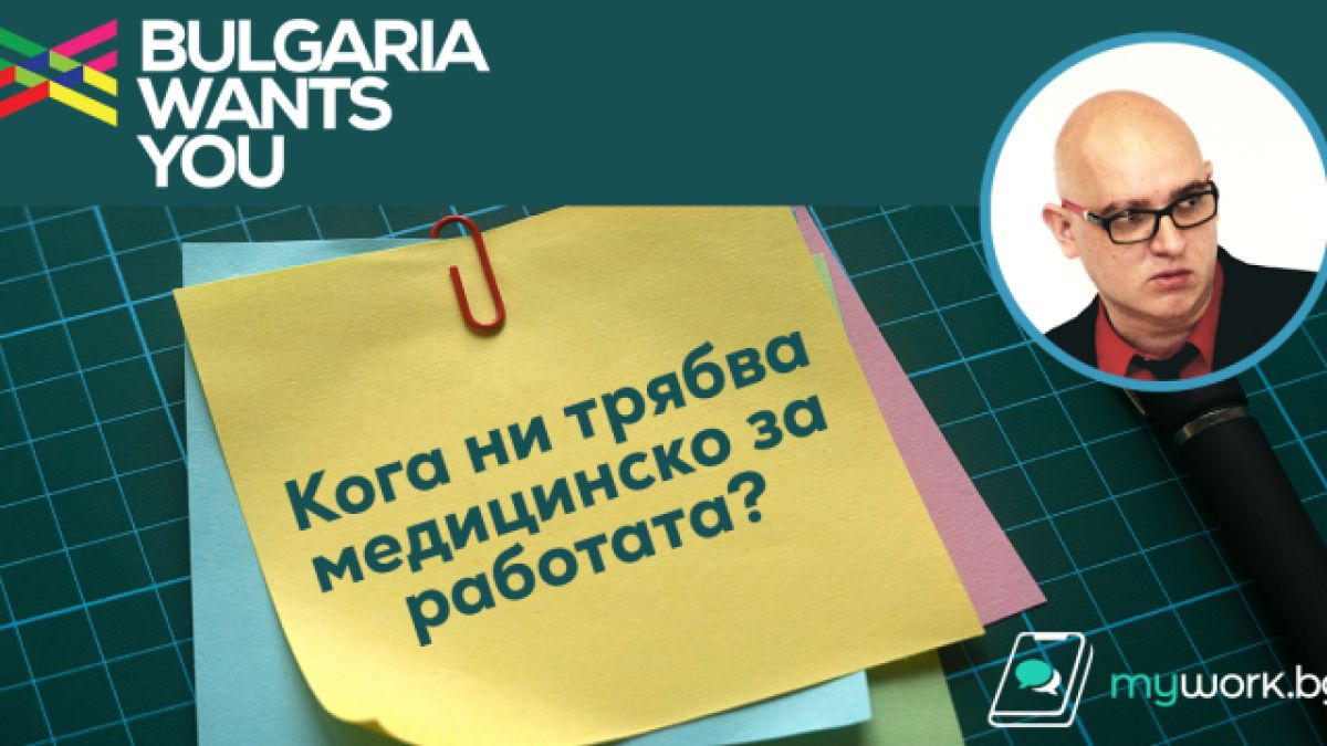 Важно! Нужно ли ни е медицинско при започване на нова работа?