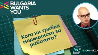 Важно! Нужно ли ни е медицинско при започване на нова работа?