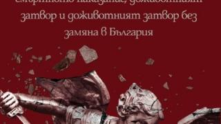 Практика и стандарти при налагане на изключителните наказания в България