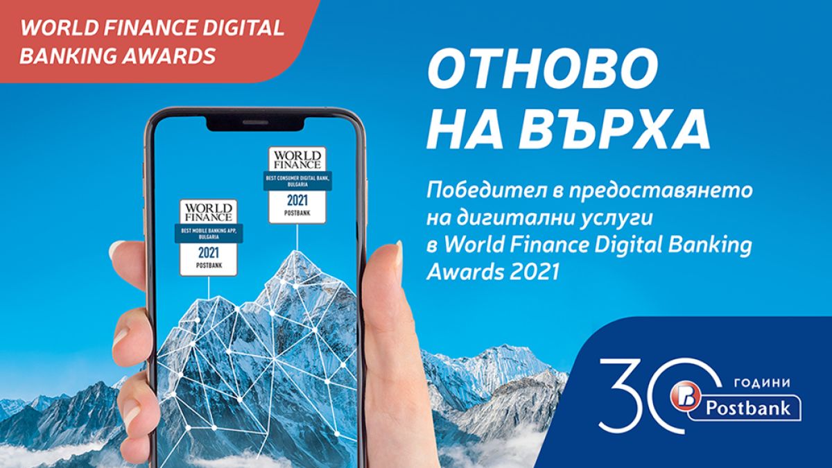 Пощенска банка спечели две международни награди за своите дигитални иновации 