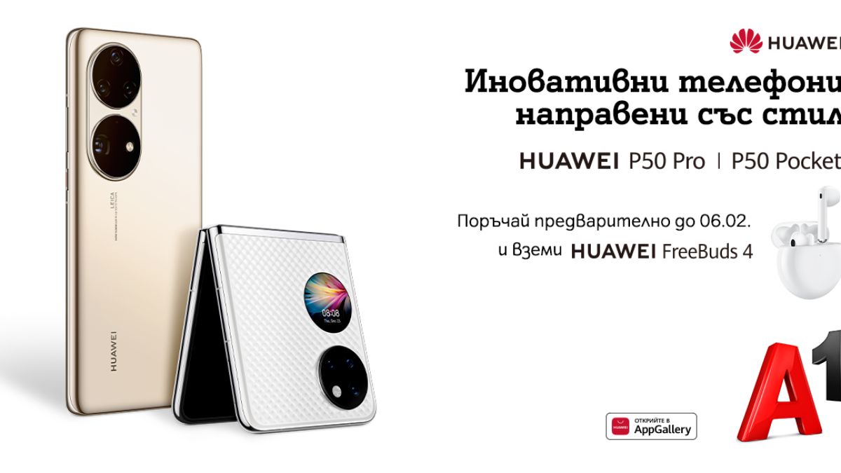 А1 започва предварителни поръчки на новите флагмани на Huawei - P50 Pro и сгъваемия P50 Pocket