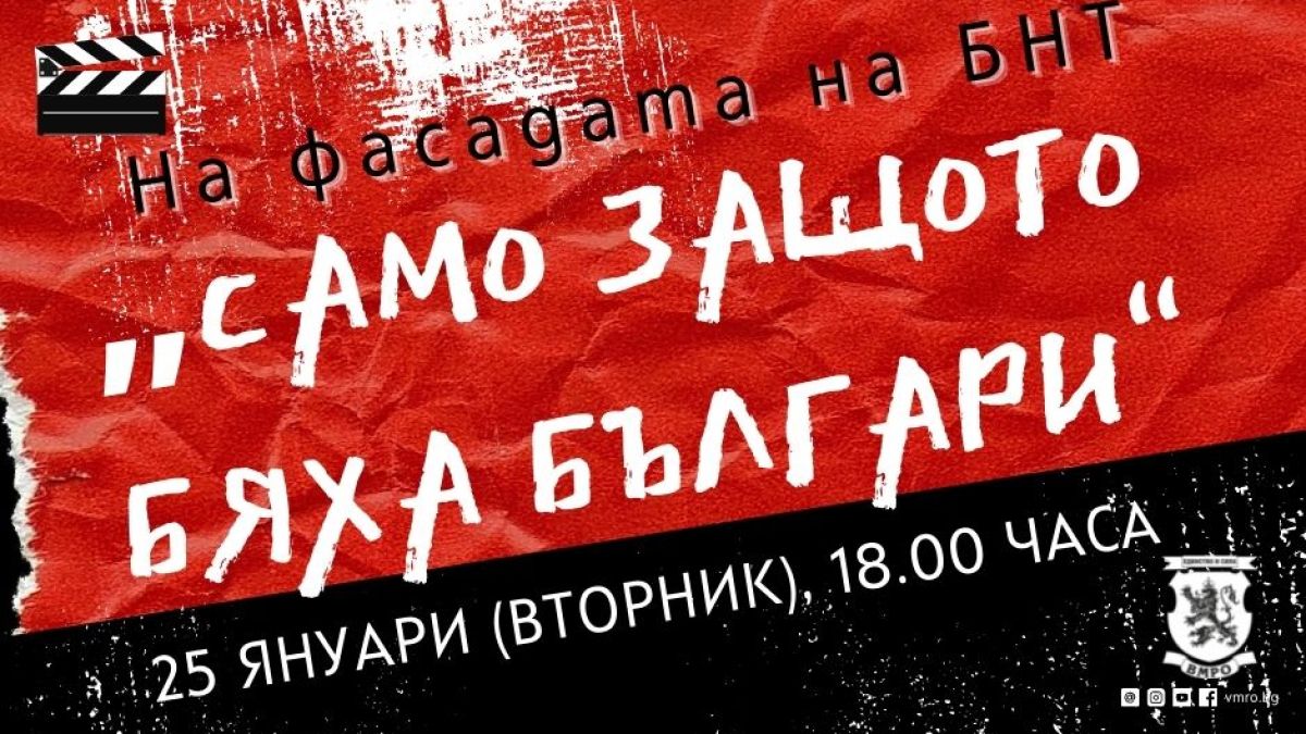 ВМРО-Младежи: Довечера в 18.00 ч. ще прожектираме на фасадата на БНТ забранения филм „Само защото бяха българи“ 