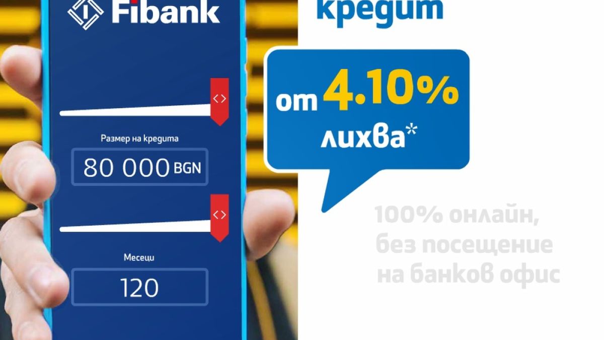 Fibank предлага потребителски кредит с лихва от 4.1%