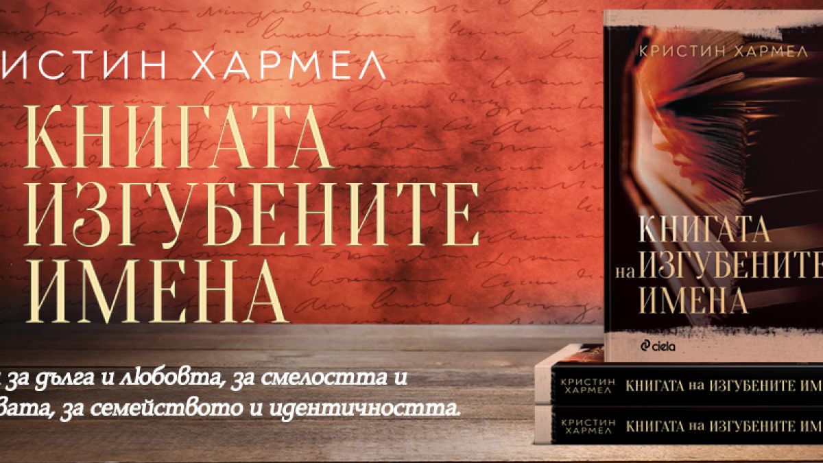 Френската съпротива и фалшификаторите на документи, оживяват в „Книгата на изгубените имена“ от Кристин Хармел  