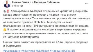 Зам.-председател на парламента изобличи популистите от ДБ за съдебната реформа