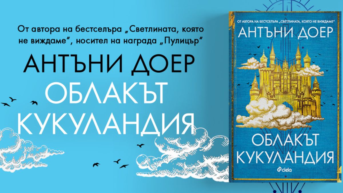 „Облакът Кукуландия“ от Антъни Доер – триумф на въображението и емоцията