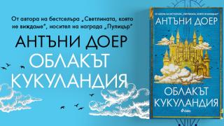 „Облакът Кукуландия“ от Антъни Доер – триумф на въображението и емоцията