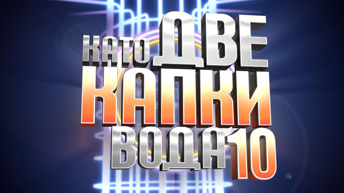 Ето коя култова родна звезда влиза в "Като две капки вода" СНИМКИ