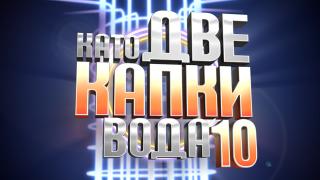Ето коя култова родна звезда влиза в "Като две капки вода" СНИМКИ