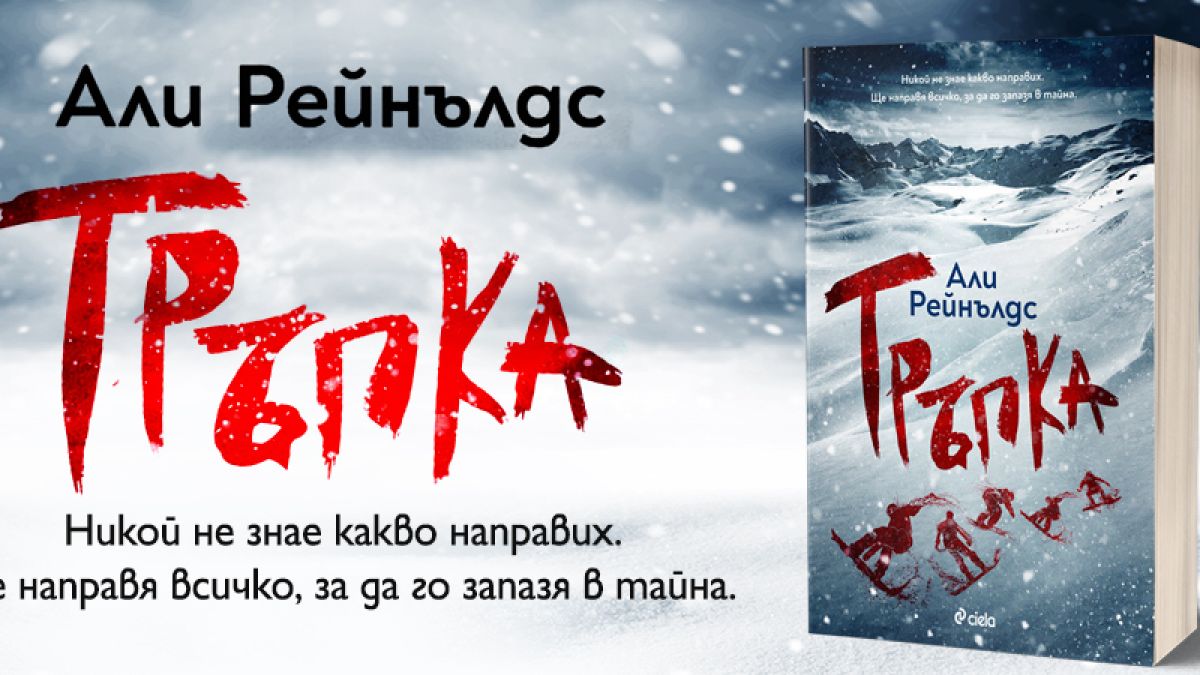 „Тръпка“ от Али Рейнълдс – в борбата за победата трябват убийствени инстинкти 