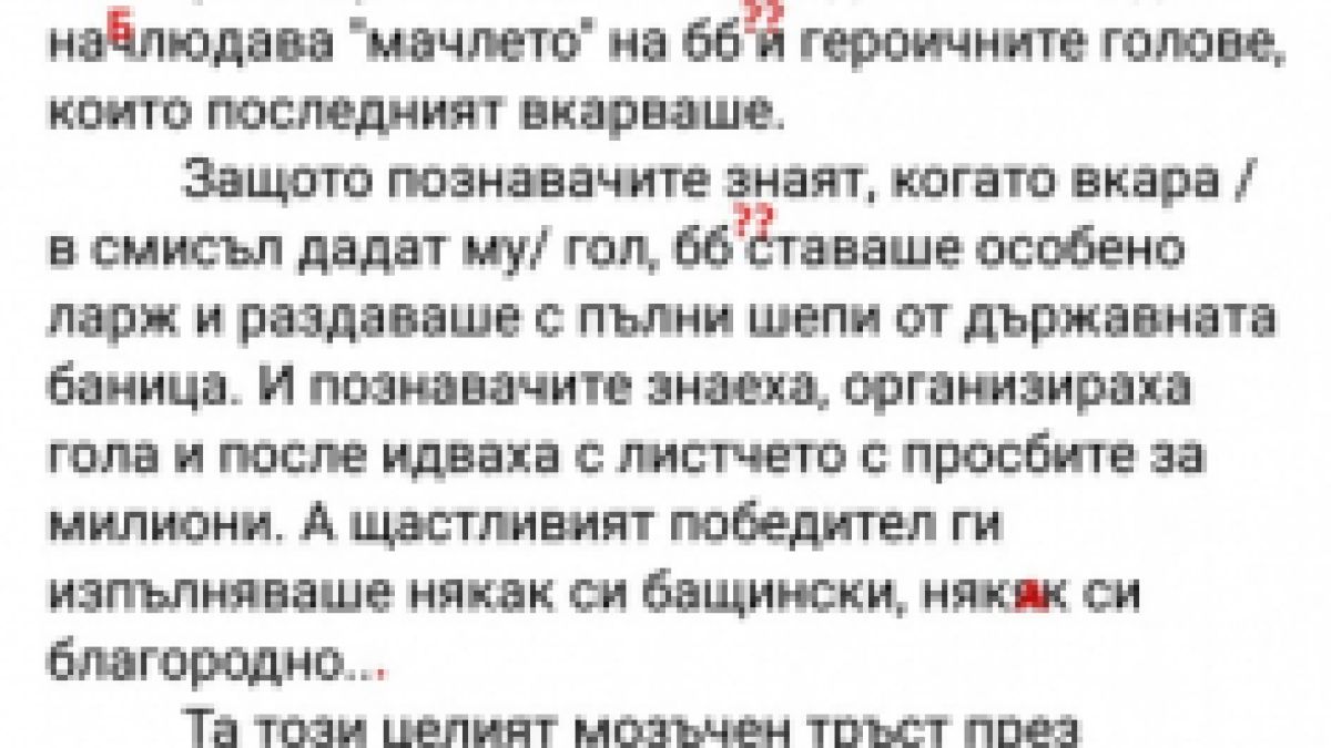 Пиарката на Петков го брани в нов пост, пълен с грешки 