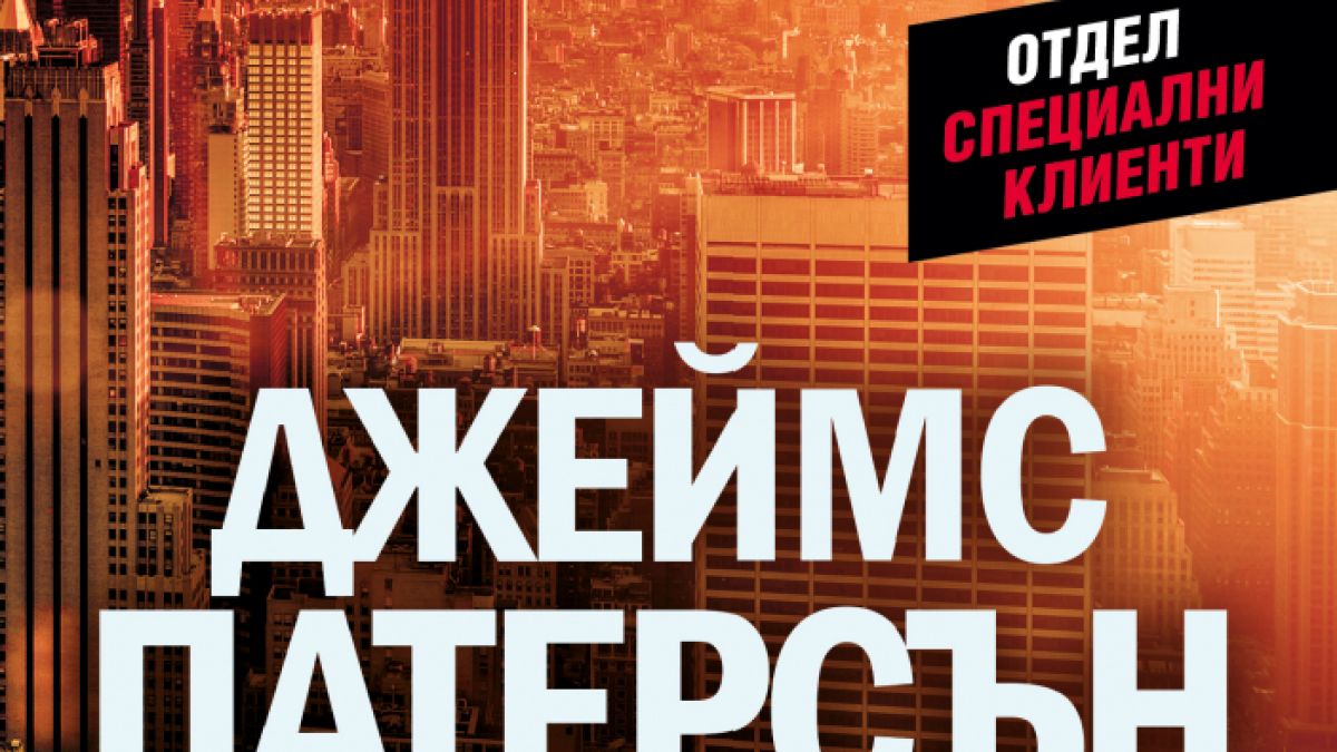 "Отвличането на века" от Джеймс Патерсън