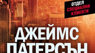 "Отвличането на века" от Джеймс Патерсън