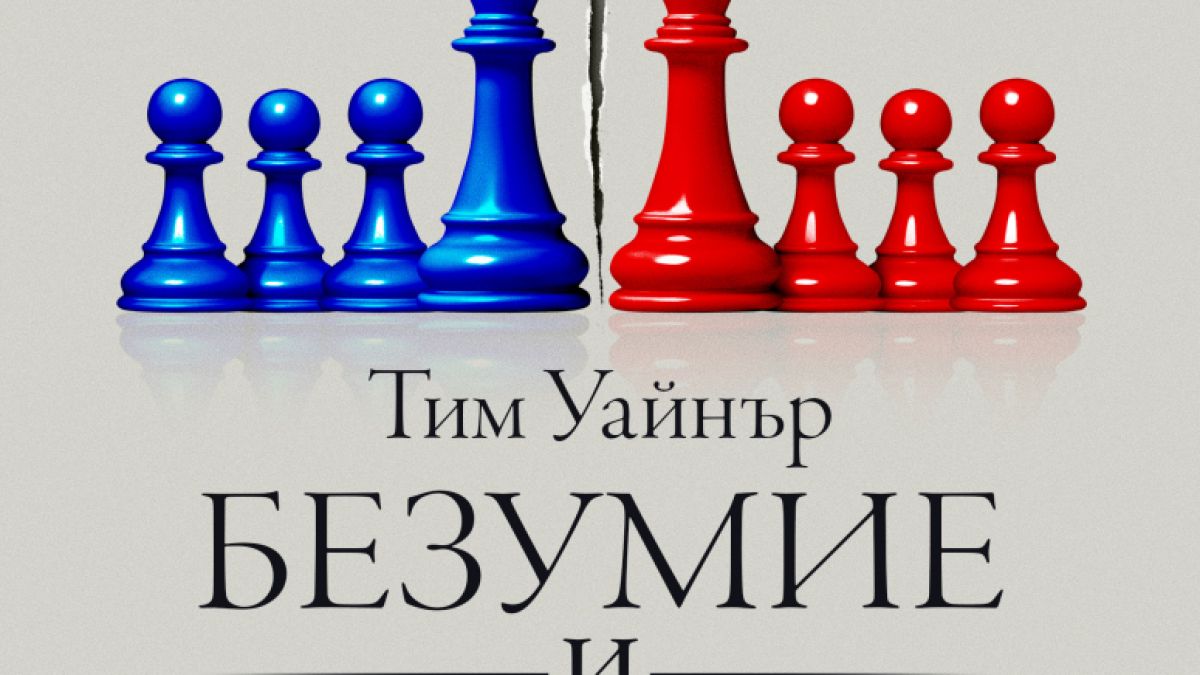 Ще има ли край политическата битка между САЩ и Русия? 