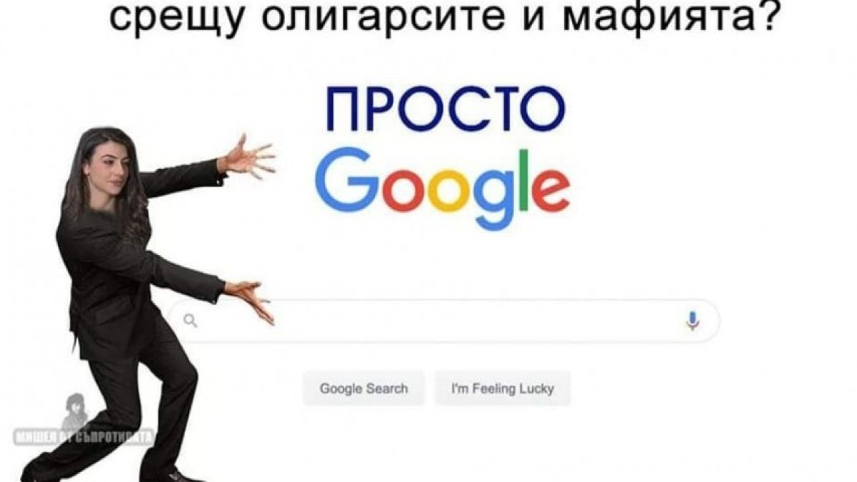 Мрежата прегря от бъзици за Петков, Лена и Гугъл СНИМКИ