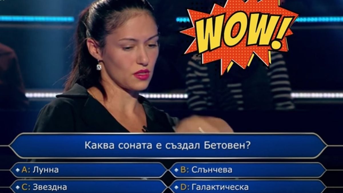 Това ли е най-слабата участничка в историята на родния "Стани богат" ВИДЕО