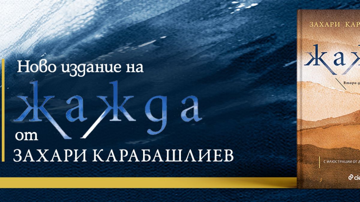 Ново допълнено издание на „Жажда“ от Захари Карабашлиев – за живота между сенките