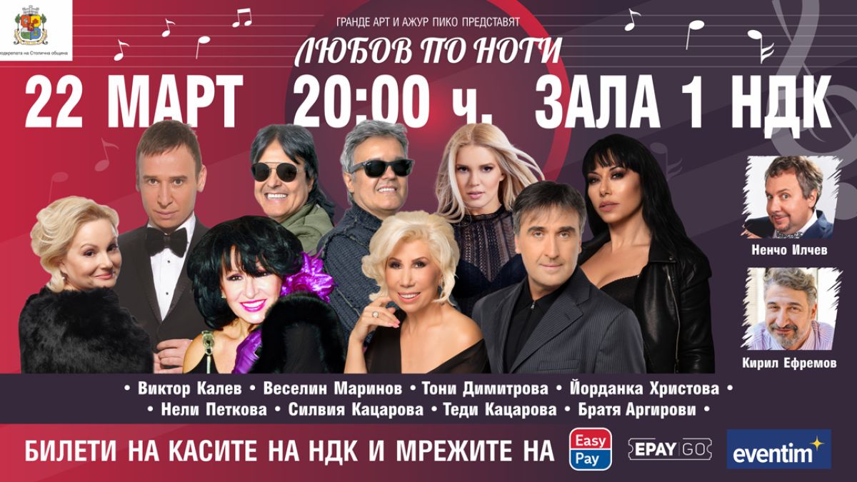 Пролетен концерт с Веско Маринов, Силвия Кацарова, Тони Димитрова и други 
