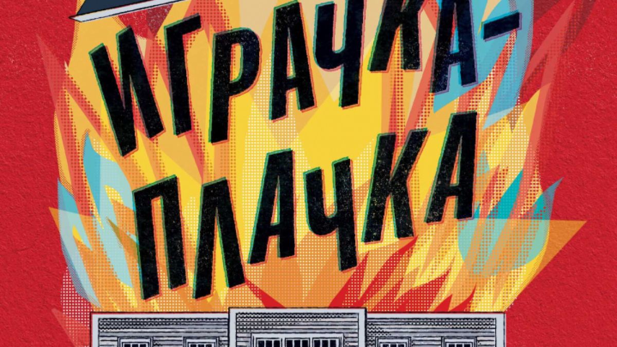В „Играчка-плачка“ от Кевин Уилсън избухват неочаквани тайни 