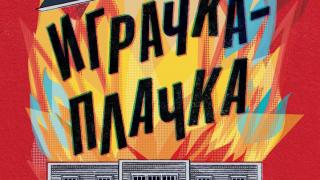 В „Играчка-плачка“ от Кевин Уилсън избухват неочаквани тайни 