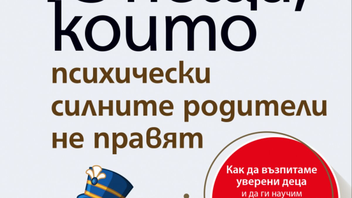 "13 неща, които психически силните родители не правят" от  Ейми Морин