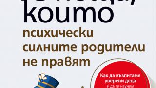 "13 неща, които психически силните родители не правят" от  Ейми Морин