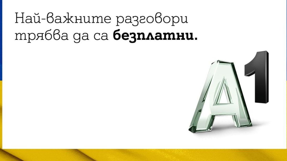 A1 пусна безплатни международни разговори с Украйна за своите абонати в България