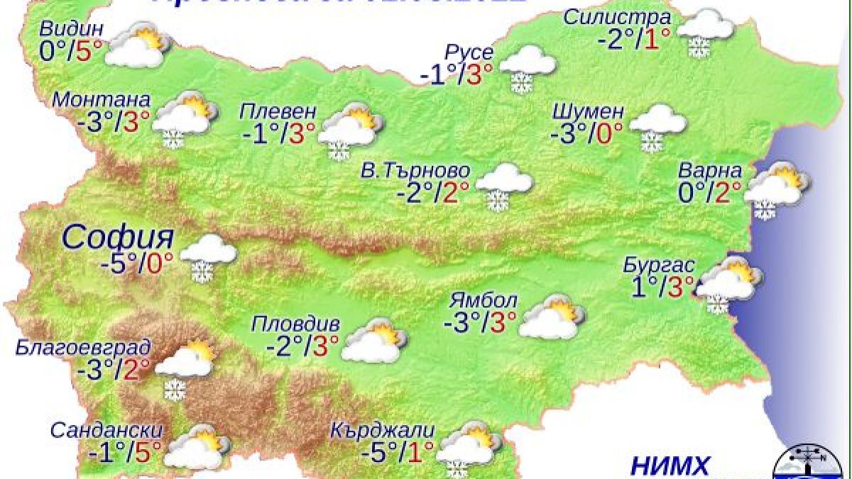 Синоптик от НИМХ смрази с прогноза за ЧБМ