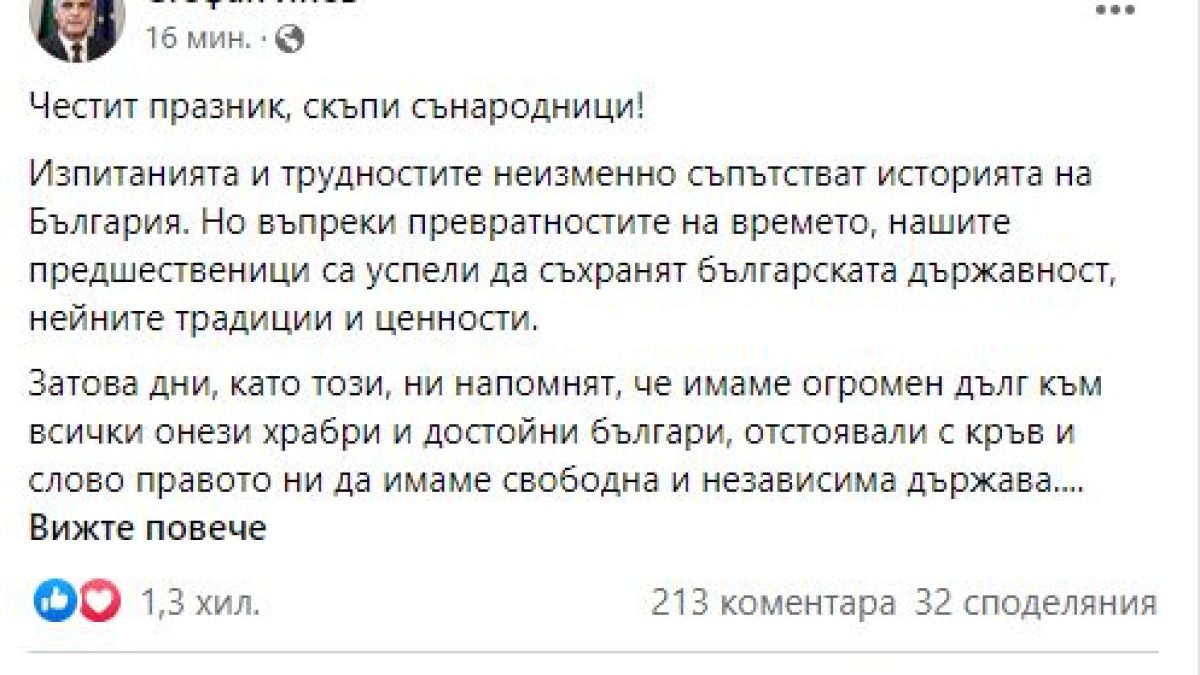 Стефан Янев поздрави българите за 3 март
