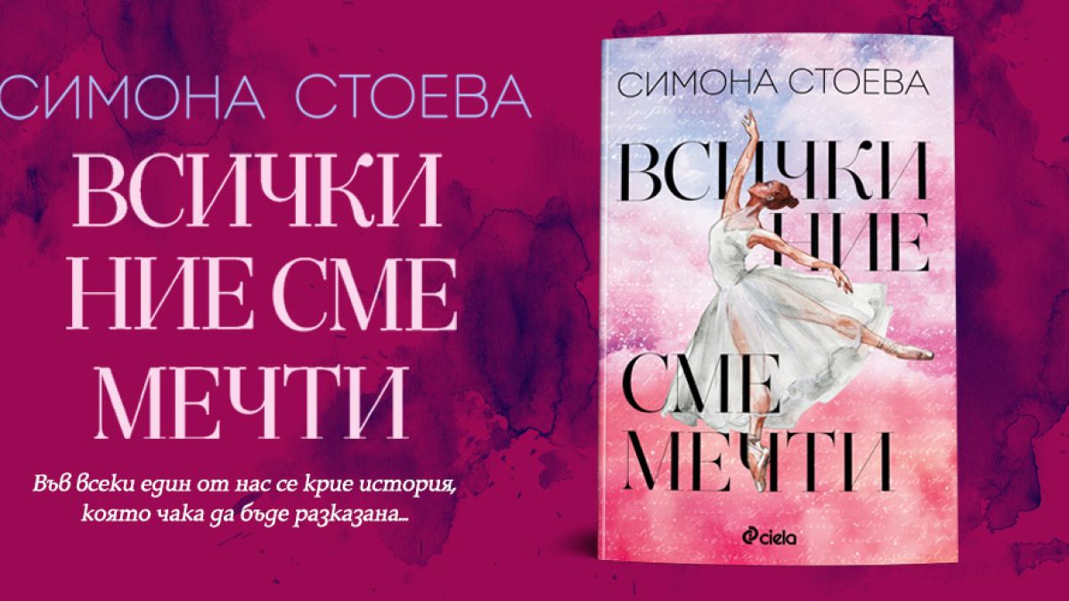 Балерина и кинорежисьор се оказват разкъсани между любовта и изкуството във „Всички ние сме мечти“ от Симона Стоева 