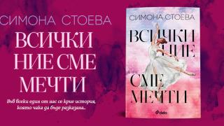 Балерина и кинорежисьор се оказват разкъсани между любовта и изкуството във „Всички ние сме мечти“ от Симона Стоева 