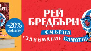 Шедьовърът „Смъртта е занимание самотно“ от Рей Бредбъри се завръща 40 години след публикуването си