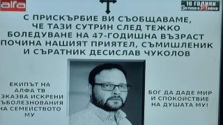 Почина Десислав Чуколов, един от създателите на АТАКА СНИМКА