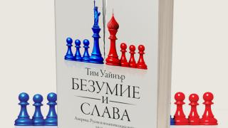Защо толкова години САЩ подценяваха Путин и неговата политическа война?