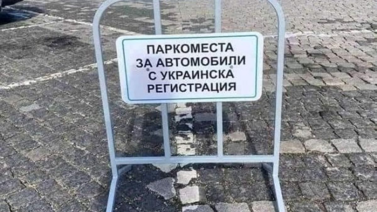 Паркоместа само за украинци ошашавиха столичани СНИМКА