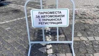Паркоместа само за украинци ошашавиха столичани СНИМКА