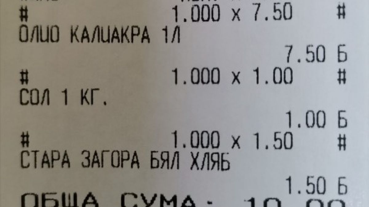 За 10 лв. в магазина вече можем да си купим сол, олио и хляб СНИМКА