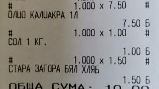 За 10 лв. в магазина вече можем да си купим сол, олио и хляб СНИМКА