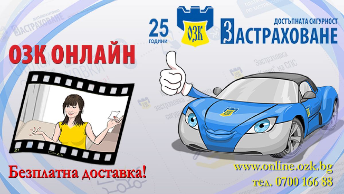 „20% намаление за пролетно настроение“ за застраховка Гражданска отговорност на автомобилистите от ЗАД "ОЗК-Застраховане" АД