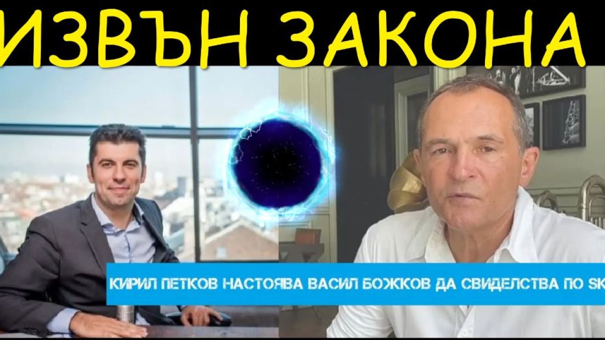 Само в БЛИЦ TV: Грандиозен скандал, свързан с Кирил Петков и Васил Божков