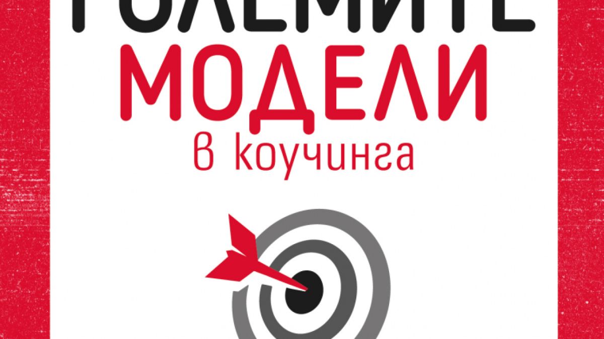 "Малка книга за големите модели на коучинга" от от  Боб Бейтс