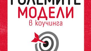 "Малка книга за големите модели на коучинга" от от  Боб Бейтс