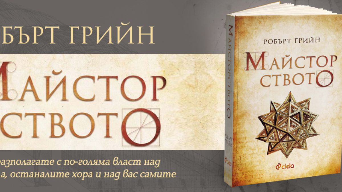 Робърт Грийн ни посвещава в „Майсторството“ да владееш себе си във всяка ситуация